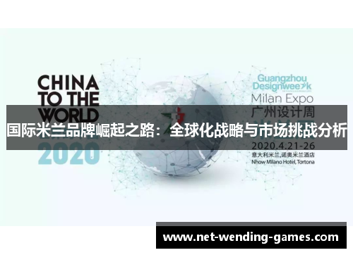 国际米兰品牌崛起之路：全球化战略与市场挑战分析
