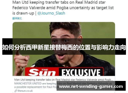 如何分析西甲新星接替梅西的位置与影响力走向