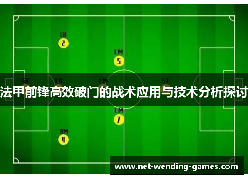 法甲前锋高效破门的战术应用与技术分析探讨