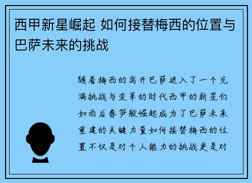 西甲新星崛起 如何接替梅西的位置与巴萨未来的挑战