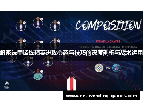 解密法甲锋线精英进攻心态与技巧的深度剖析与战术运用