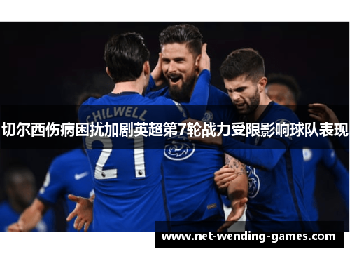 切尔西伤病困扰加剧英超第7轮战力受限影响球队表现