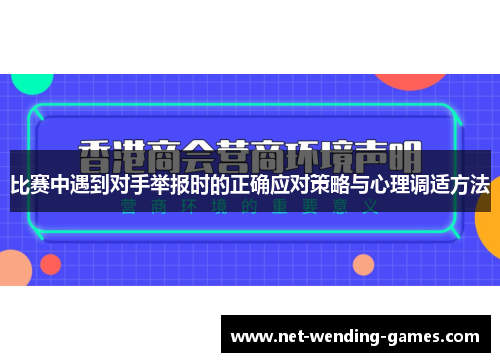 比赛中遇到对手举报时的正确应对策略与心理调适方法