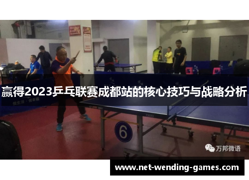 赢得2023乒乓联赛成都站的核心技巧与战略分析