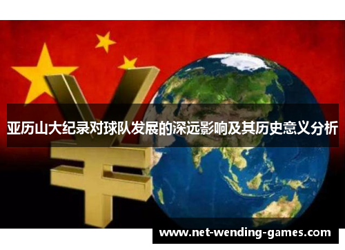 亚历山大纪录对球队发展的深远影响及其历史意义分析