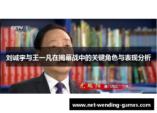 刘诚宇与王一凡在揭幕战中的关键角色与表现分析