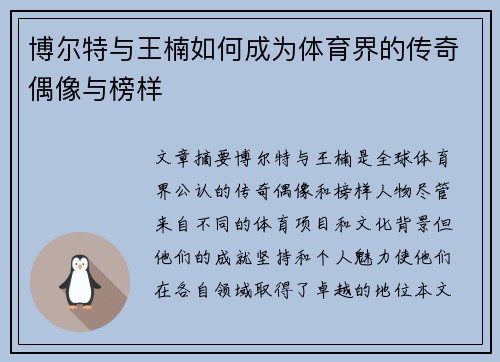 博尔特与王楠如何成为体育界的传奇偶像与榜样