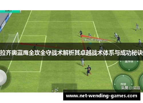 拉齐奥蓝鹰全攻全守战术解析其卓越战术体系与成功秘诀