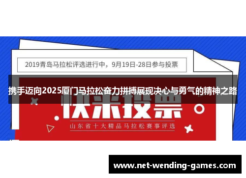 携手迈向2025厦门马拉松奋力拼搏展现决心与勇气的精神之路