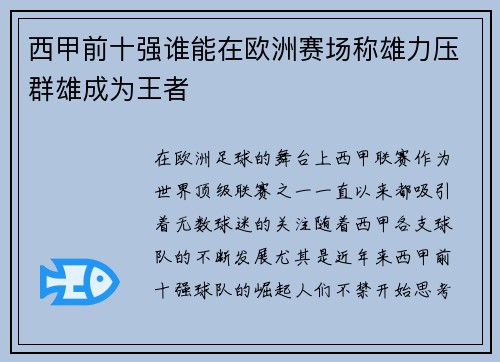 西甲前十强谁能在欧洲赛场称雄力压群雄成为王者