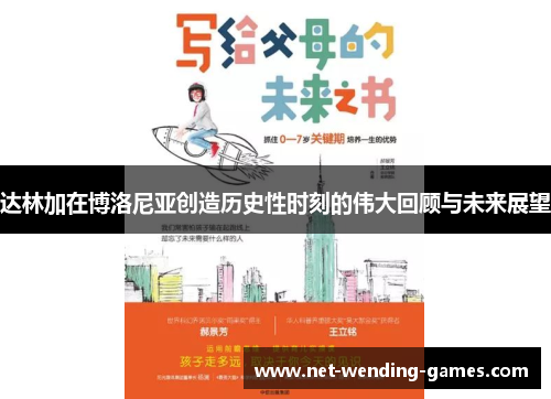 达林加在博洛尼亚创造历史性时刻的伟大回顾与未来展望