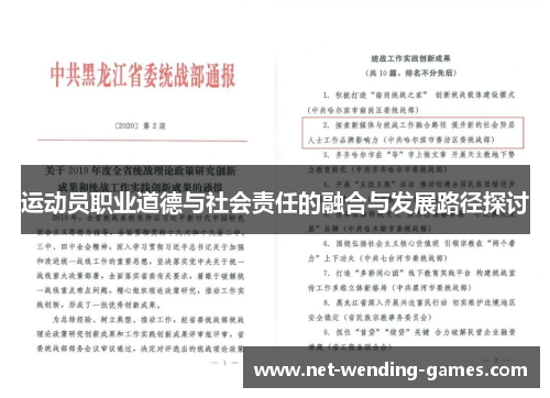 运动员职业道德与社会责任的融合与发展路径探讨
