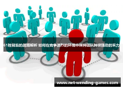 61胜背后的战略解析 如何在竞争激烈的环境中保持团队持续强劲的实力