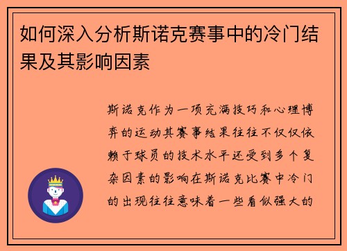 如何深入分析斯诺克赛事中的冷门结果及其影响因素