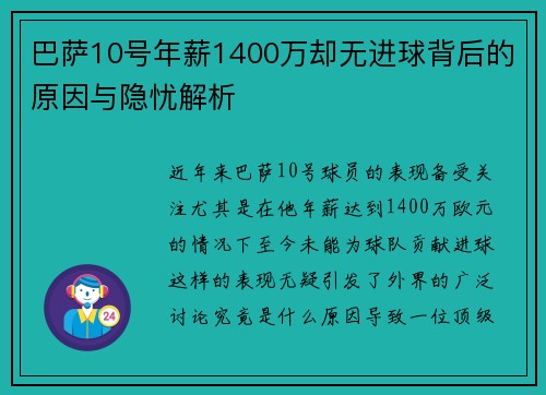 巴萨10号年薪1400万却无进球背后的原因与隐忧解析