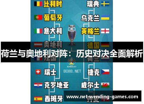 荷兰与奥地利对阵：历史对决全面解析