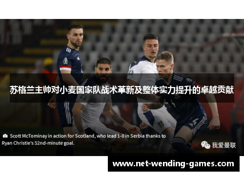 苏格兰主帅对小麦国家队战术革新及整体实力提升的卓越贡献