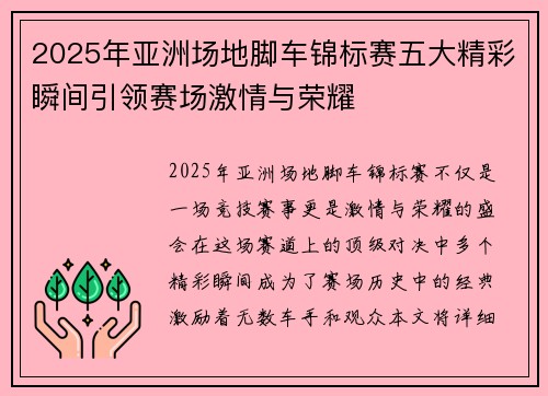 2025年亚洲场地脚车锦标赛五大精彩瞬间引领赛场激情与荣耀