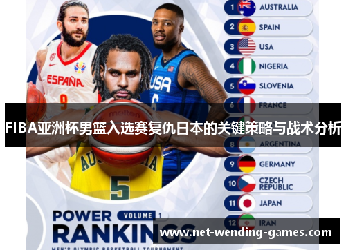 FIBA亚洲杯男篮入选赛复仇日本的关键策略与战术分析