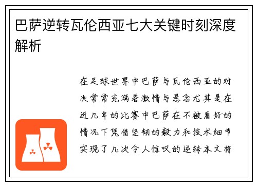 巴萨逆转瓦伦西亚七大关键时刻深度解析
