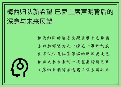 梅西归队新希望 巴萨主席声明背后的深意与未来展望