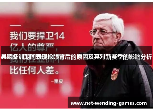 吴曦冬训期间表现抢眼背后的原因及其对新赛季的影响分析