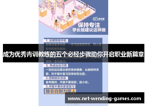 成为优秀青训教练的五个必经步骤助你开启职业新篇章