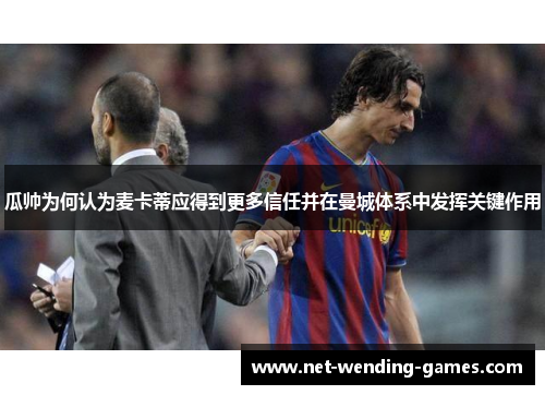瓜帅为何认为麦卡蒂应得到更多信任并在曼城体系中发挥关键作用
