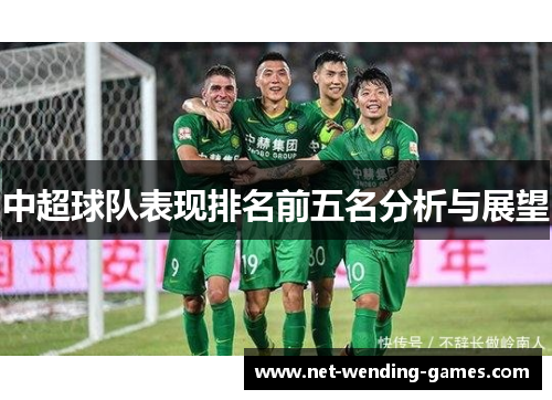 中超球队表现排名前五名分析与展望