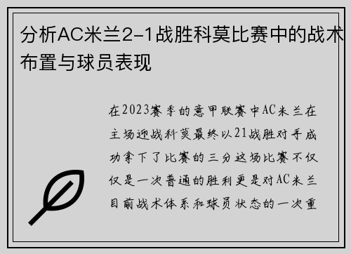分析AC米兰2-1战胜科莫比赛中的战术布置与球员表现