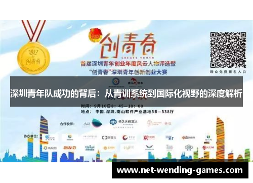 深圳青年队成功的背后：从青训系统到国际化视野的深度解析