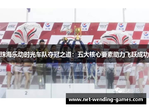 珠海乐动时光车队夺冠之道：五大核心要素助力飞跃成功