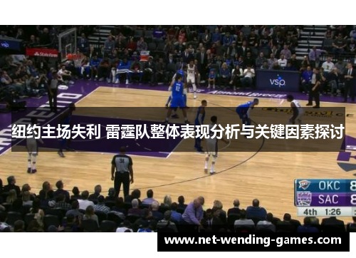 纽约主场失利 雷霆队整体表现分析与关键因素探讨