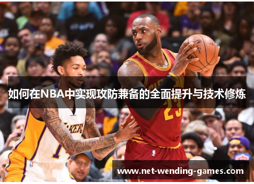 如何在NBA中实现攻防兼备的全面提升与技术修炼