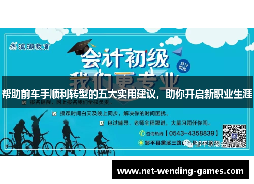 帮助前车手顺利转型的五大实用建议，助你开启新职业生涯