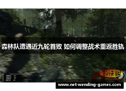 森林队遭遇近九轮首败 如何调整战术重返胜轨