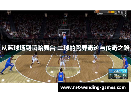 从篮球场到嘻哈舞台 二球的跨界奇迹与传奇之路
