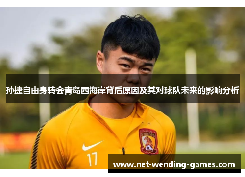孙捷自由身转会青岛西海岸背后原因及其对球队未来的影响分析