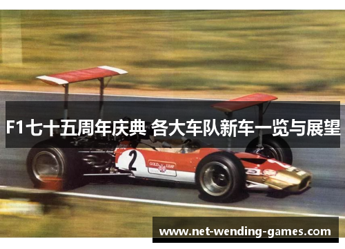 F1七十五周年庆典 各大车队新车一览与展望
