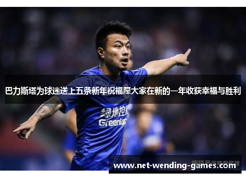 巴力斯塔为球迷送上五条新年祝福愿大家在新的一年收获幸福与胜利