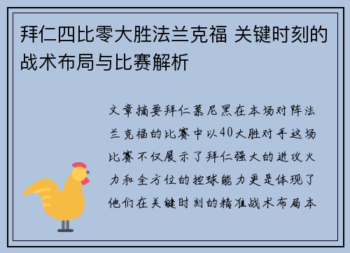 拜仁四比零大胜法兰克福 关键时刻的战术布局与比赛解析