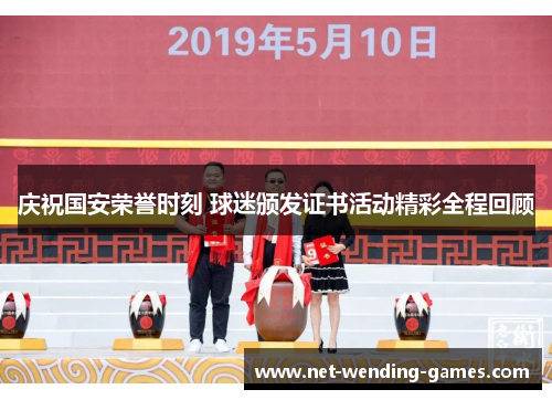 庆祝国安荣誉时刻 球迷颁发证书活动精彩全程回顾