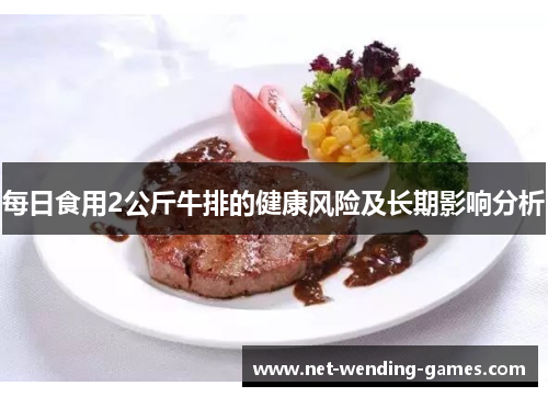 每日食用2公斤牛排的健康风险及长期影响分析