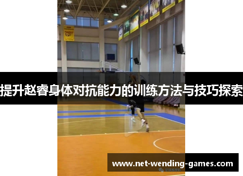 提升赵睿身体对抗能力的训练方法与技巧探索