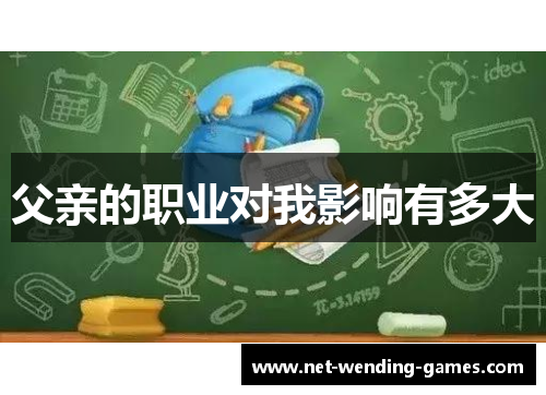 父亲的职业对我影响有多大