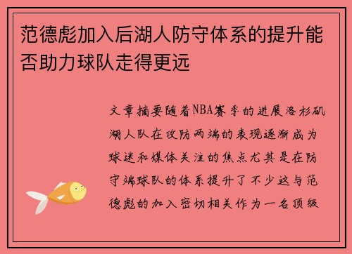 范德彪加入后湖人防守体系的提升能否助力球队走得更远