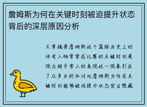 詹姆斯为何在关键时刻被迫提升状态背后的深层原因分析