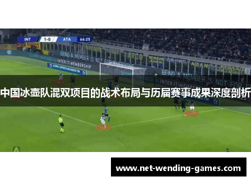 中国冰壶队混双项目的战术布局与历届赛事成果深度剖析