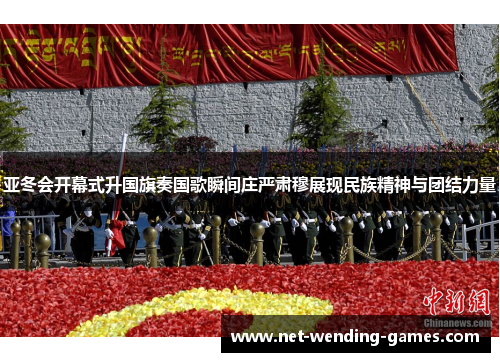 亚冬会开幕式升国旗奏国歌瞬间庄严肃穆展现民族精神与团结力量