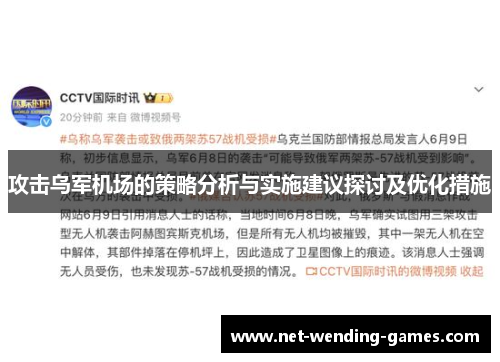 攻击乌军机场的策略分析与实施建议探讨及优化措施